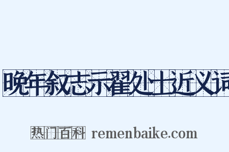 晚年叙志示翟处士近义词是什么意思的图片